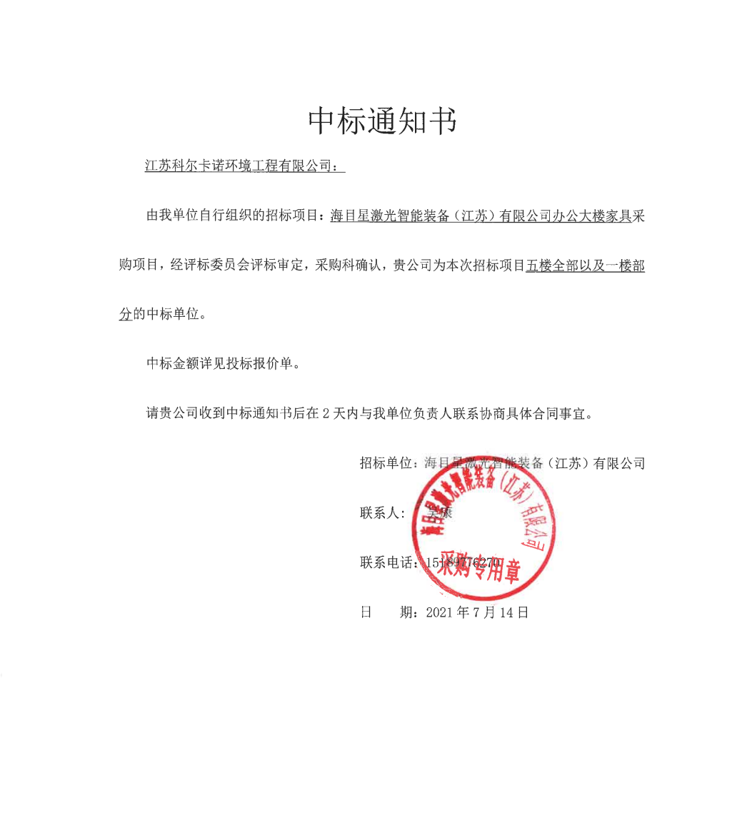 江蘇科爾中標(biāo)“海目星激光智能裝備”辦公大樓家具采購(gòu)項(xiàng)目