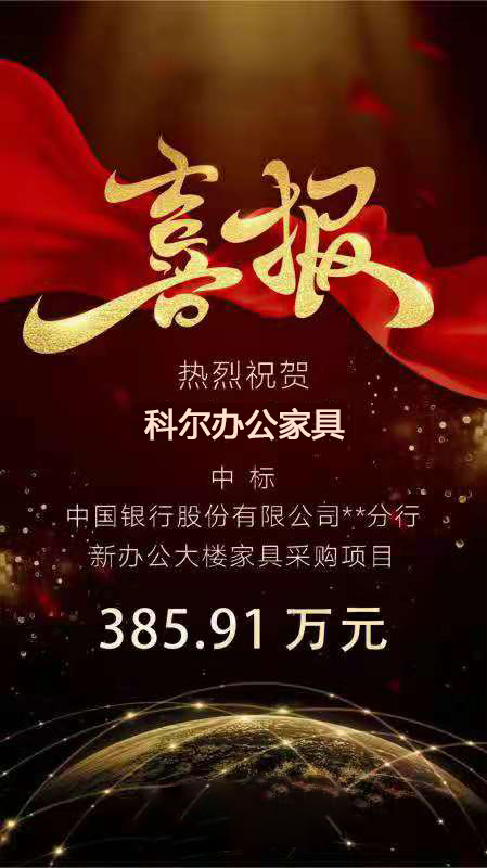 科爾中標(biāo)中國(guó)銀行某分行新辦公大樓家具采購(gòu)項(xiàng)目