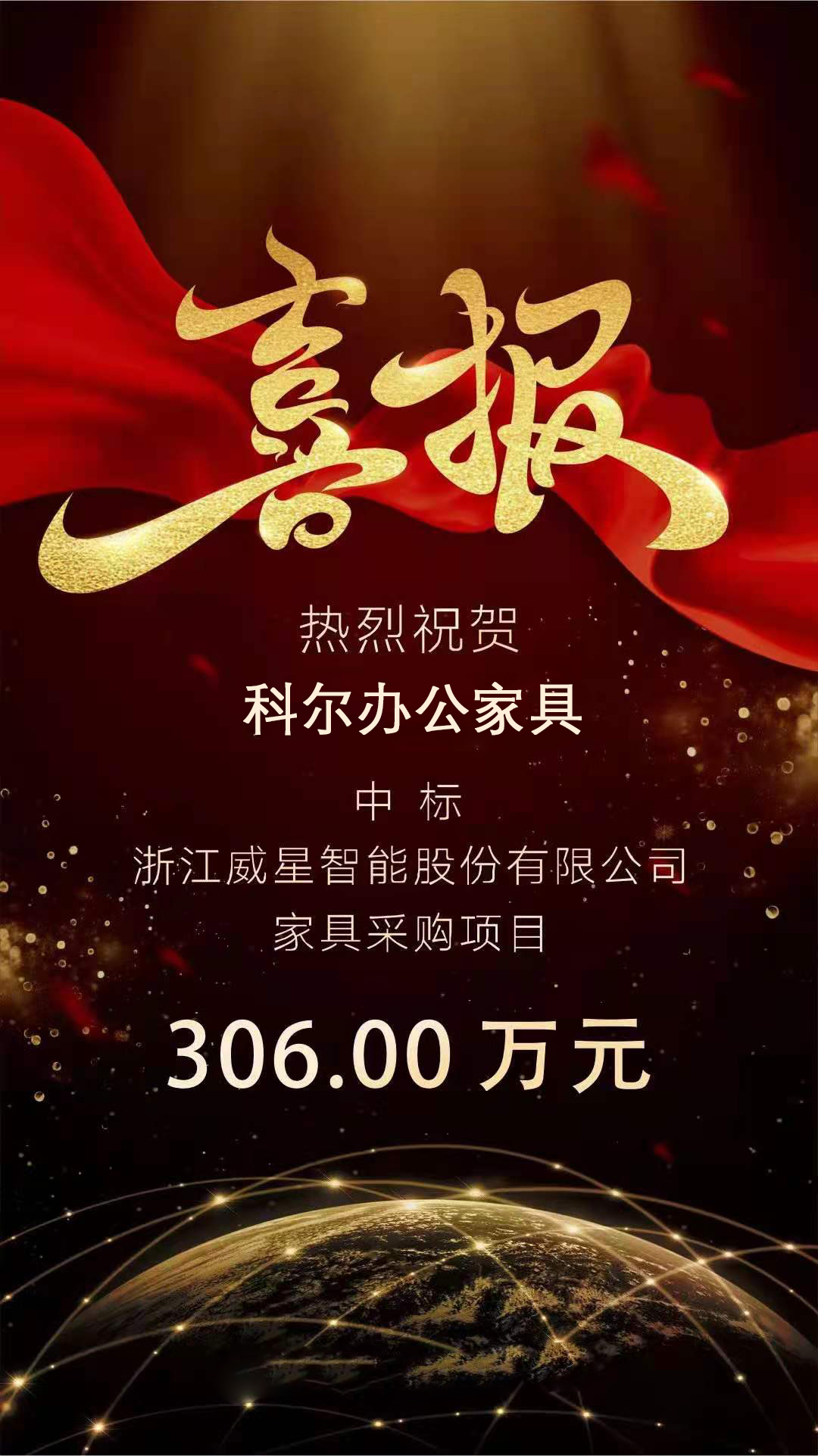 科爾辦公家具中標(biāo)浙江威星智能股份有限公司家具采購項(xiàng)目