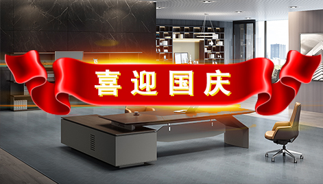 江蘇科爾辦公家具公司關(guān)于“十一”國慶節(jié)放假的通知