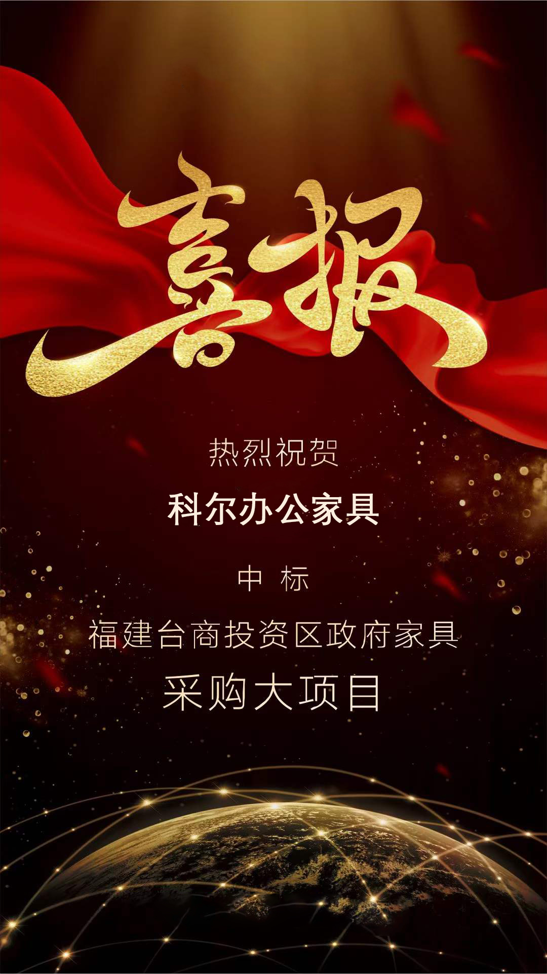 科爾辦公家具中標(biāo)福建臺商投資區(qū)政府家具采購大項(xiàng)目