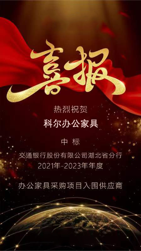 中標(biāo)喜訊！科爾卡諾辦公家具中標(biāo)交通銀行湖北省分行辦公家具采購項(xiàng)目入圍供應(yīng)商