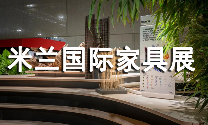 2022年米蘭國際家具展