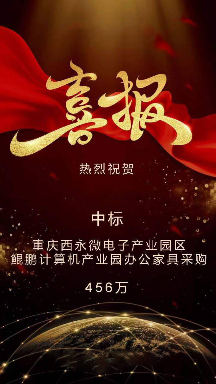 重慶西永微電子產(chǎn)業(yè)園區(qū)鯤鵬計(jì)算機(jī)產(chǎn)業(yè)園辦公家具采購項(xiàng)目
