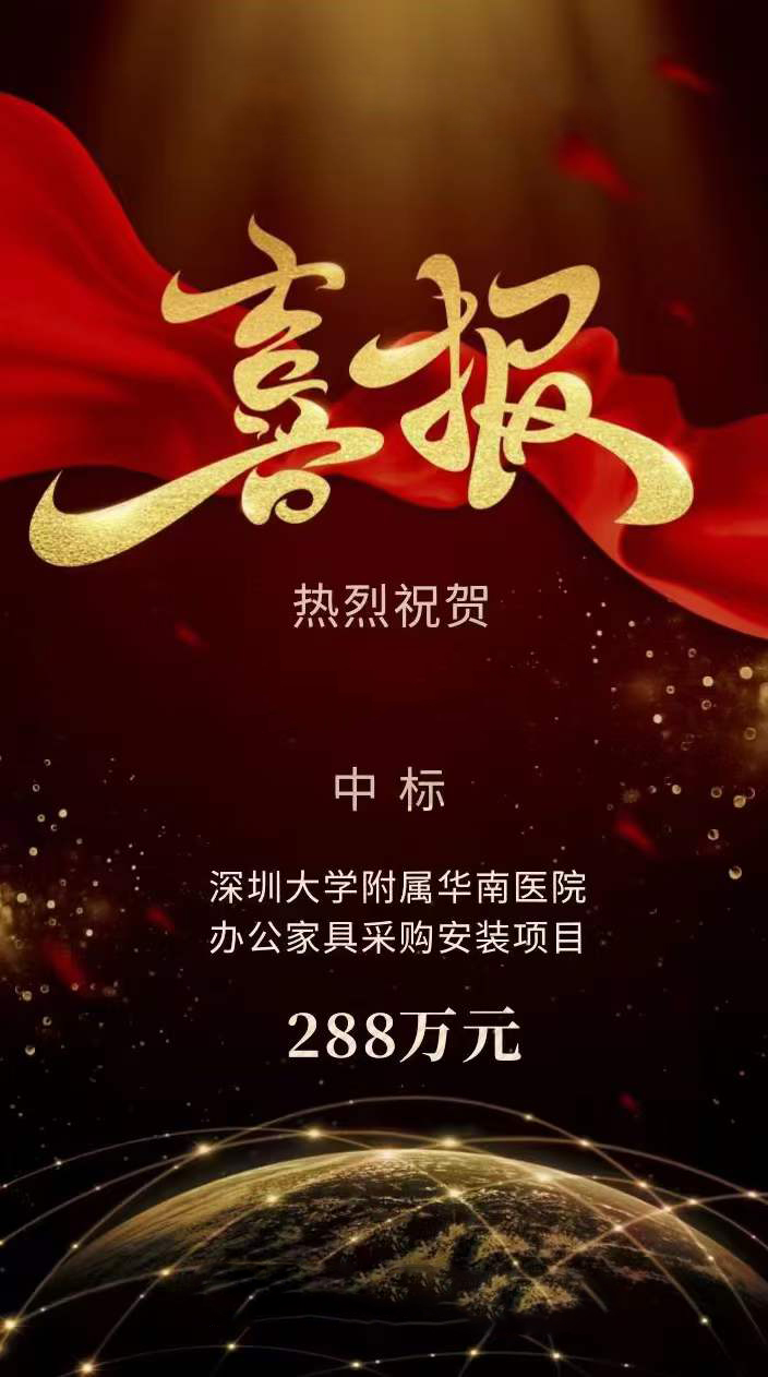 科爾卡諾中標(biāo)深圳大學(xué)附屬華南醫(yī)院辦公家具采購(gòu)安裝項(xiàng)目，項(xiàng)目共計(jì)288萬(wàn)元