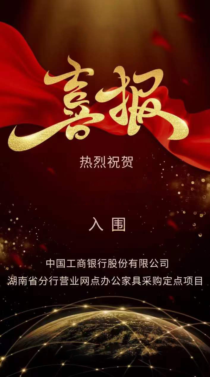 科爾卡諾辦公家具成功入圍中國工商銀行湖南省分行營業(yè)網(wǎng)點(diǎn)辦公家具采購定點(diǎn)項(xiàng)目