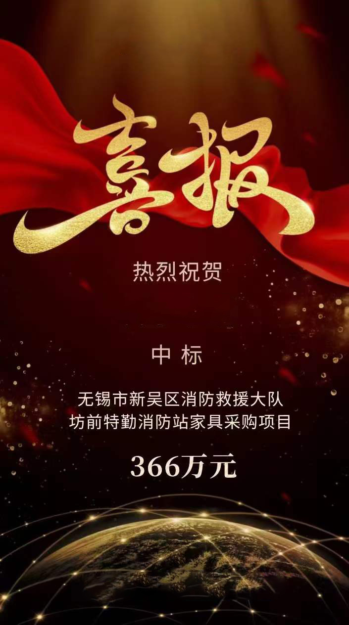 無錫市新吳區(qū)消防救援大隊(duì)坊前特勤消防站家具采購項(xiàng)目中標(biāo)