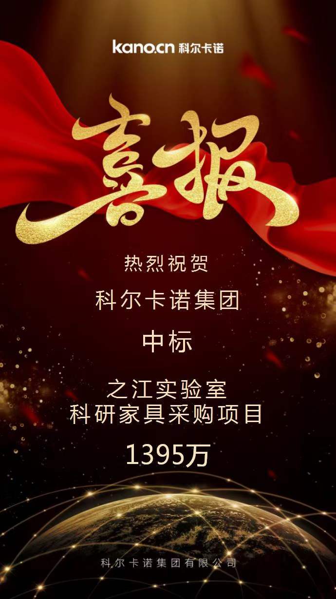 科爾卡諾中標(biāo)之江實(shí)驗(yàn)室科研家具采購項(xiàng)目的公告